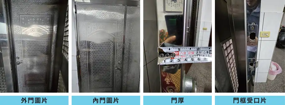 電子鎖安裝評估必拍的 4 個角度照片範例：外門、內門、門厚測量與門框受口片